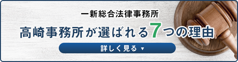 一新総合法律事務所が選ばれる7つの理由